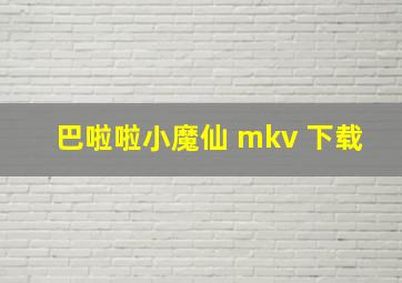 巴啦啦小魔仙 mkv 下载